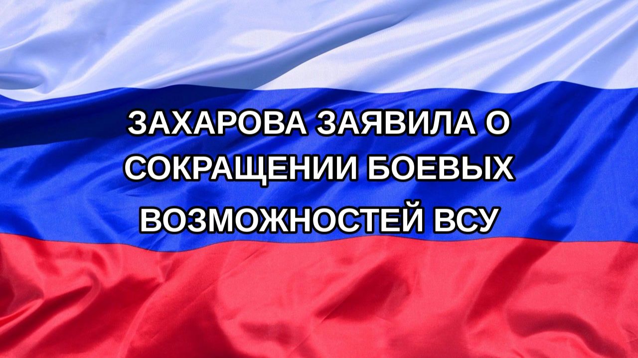 |Н. РФ| Захарова заявила о сокращении боевых возможностей ВСУ