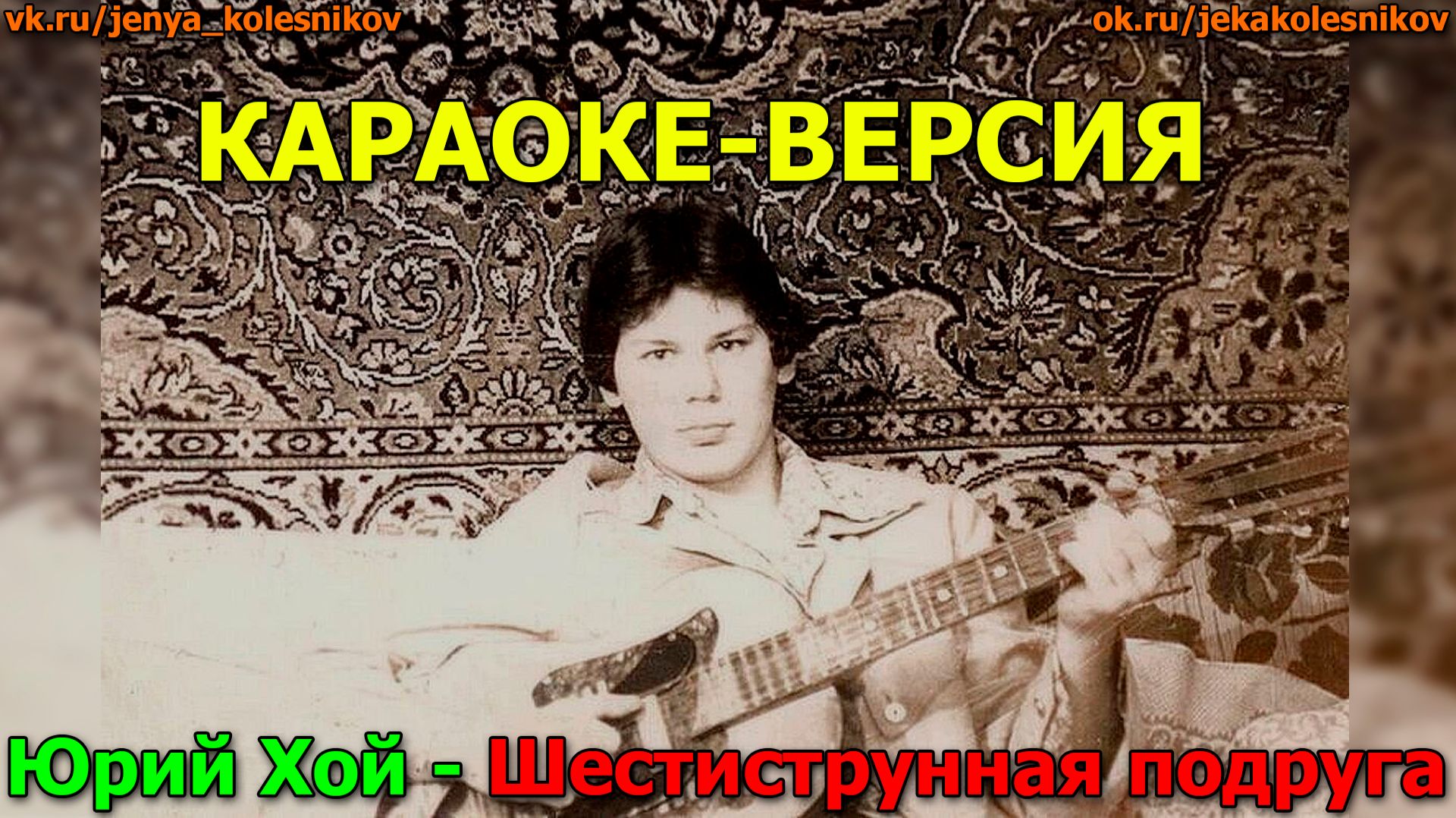 Юрий Клинских Хой - Шестиструнная подруга КАРАОКЕ сделал Женя Колесников г. Тольятти