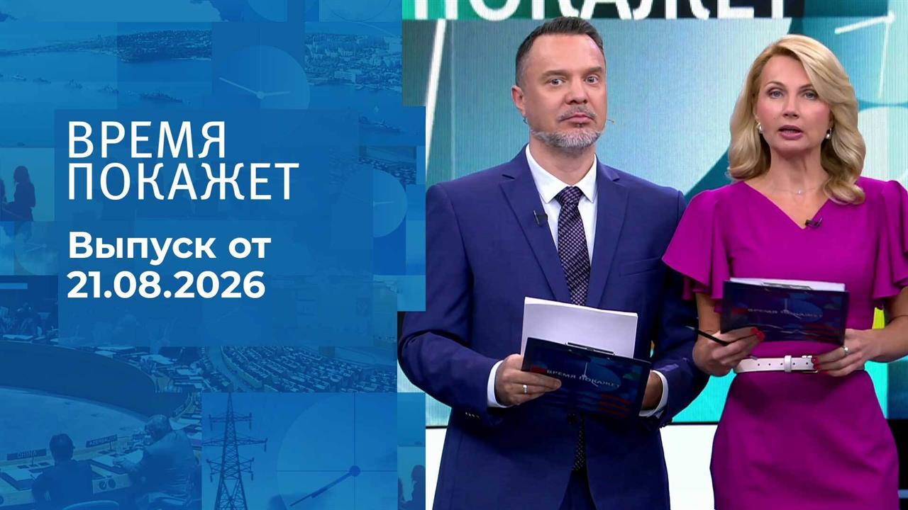 Время покажет. Часть 2. Выпуск от 21.08.2026