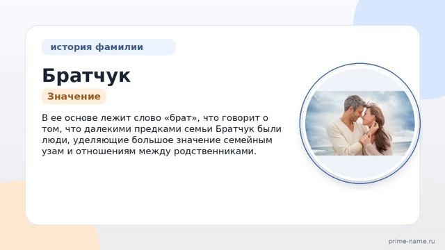 Фамилия Братчук: происхождение значение и склонение