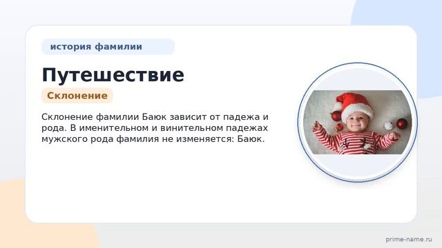 Путешествие в историю фамилии Баюк: происхождение значение и правильное склонение  все о самой