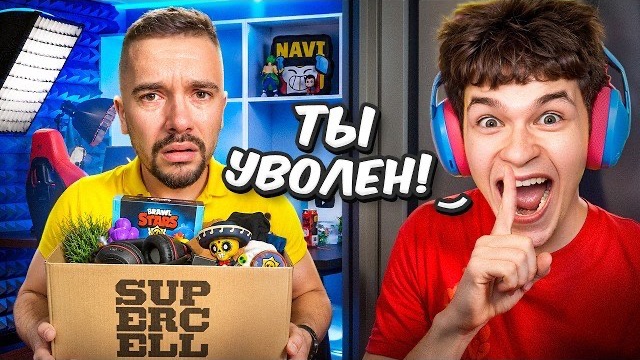 🤫Я ТАЙНО ПРОНИК В СТУДИЮ АУРУМА И УВОЛИЛ ЕГО ИЗ SUPERCELL! ПРАНК В БРАВЛ СТАРС