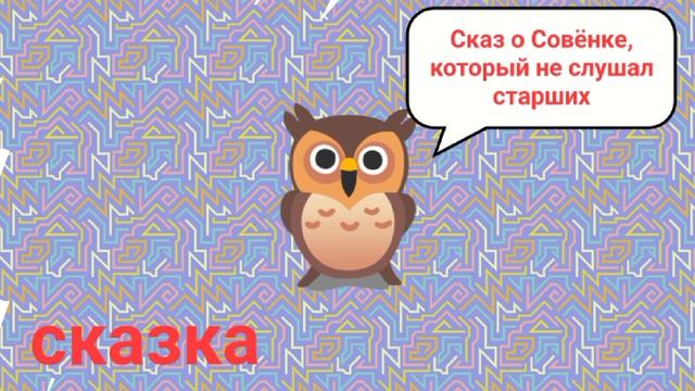 Сказ о Совенке который не слушал старших поучительная сказка слушать