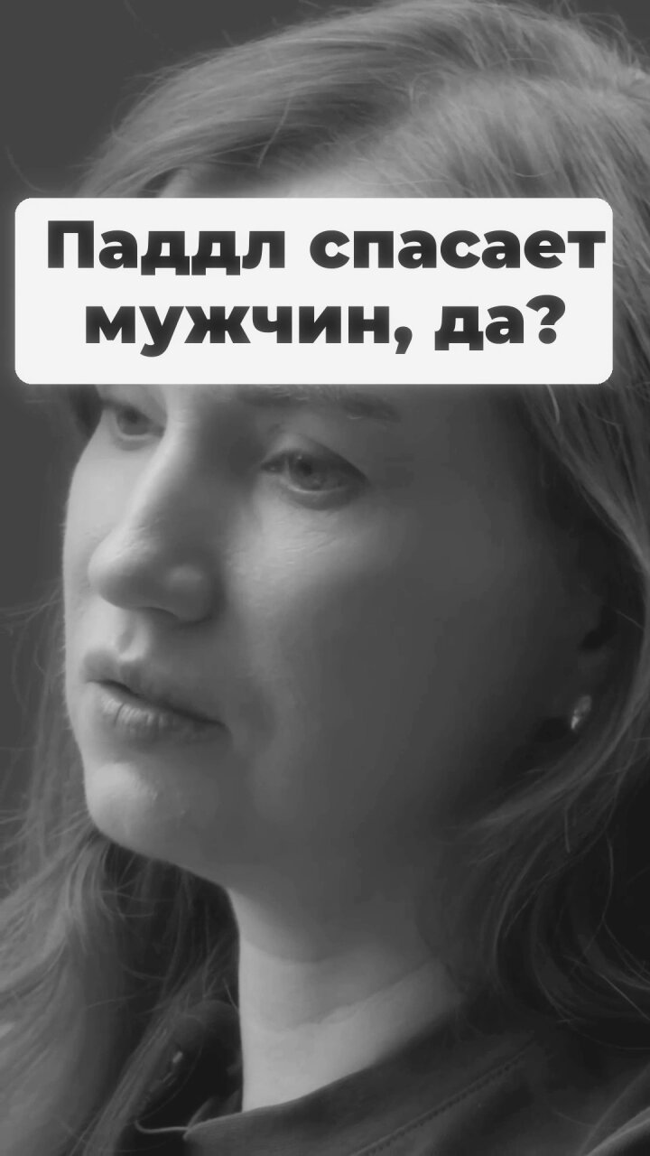 Паддл спасает мужчин да? Стартап Инвестиции Бизнес Подкаст  7