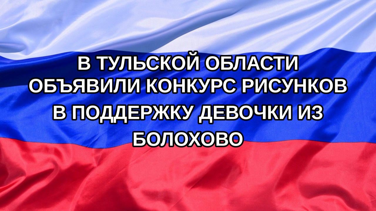 |Н. РФ| В Тульской области объявили конкурс рисунков в поддержку девочки из Болохово