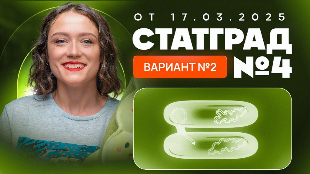 Разбор нового варианта СТАТГРАД от 17.03.2025  Вариант 2  ЕГЭ-2025 по биологии