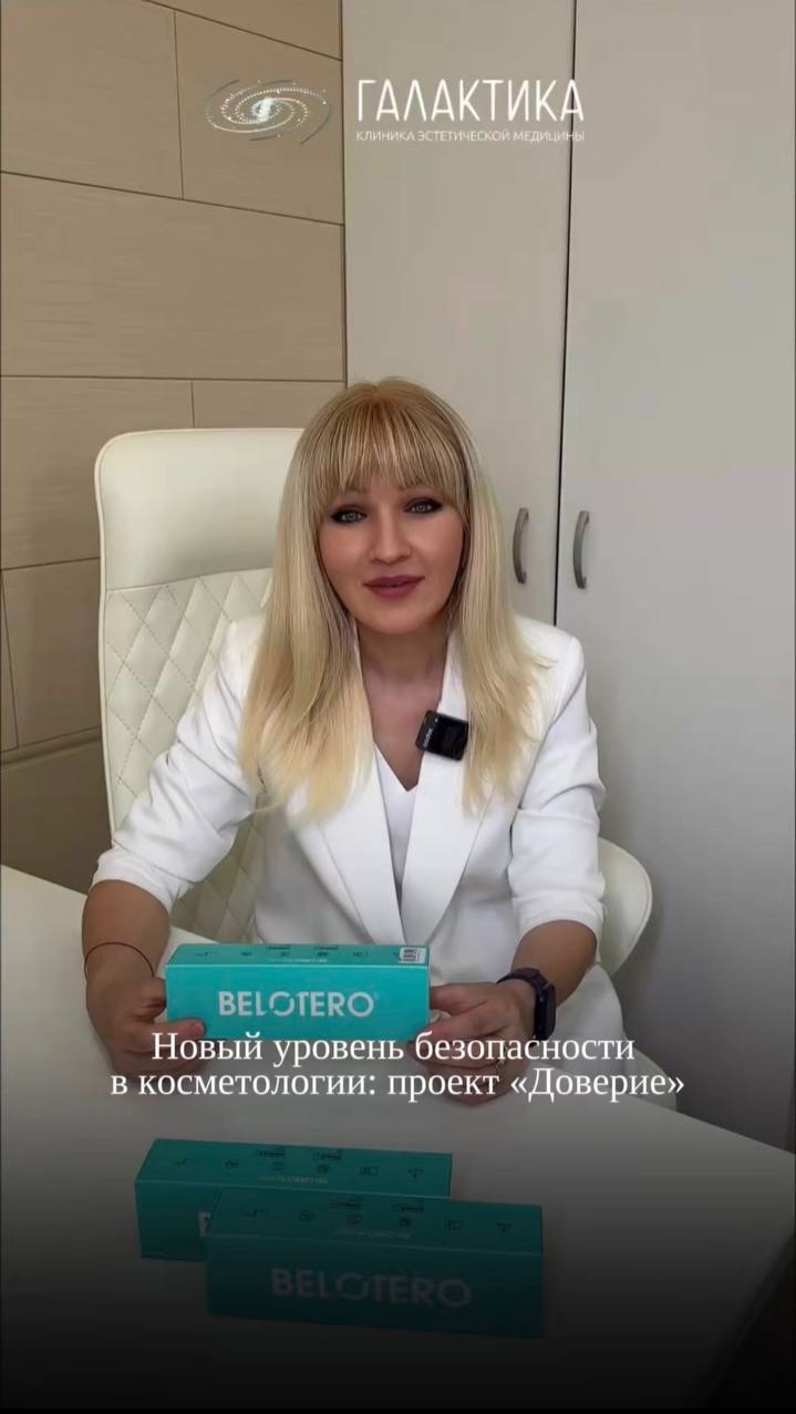 Безопасная косметология: что такое проект Доверие и как он защищает пациента? Клиника Галактика