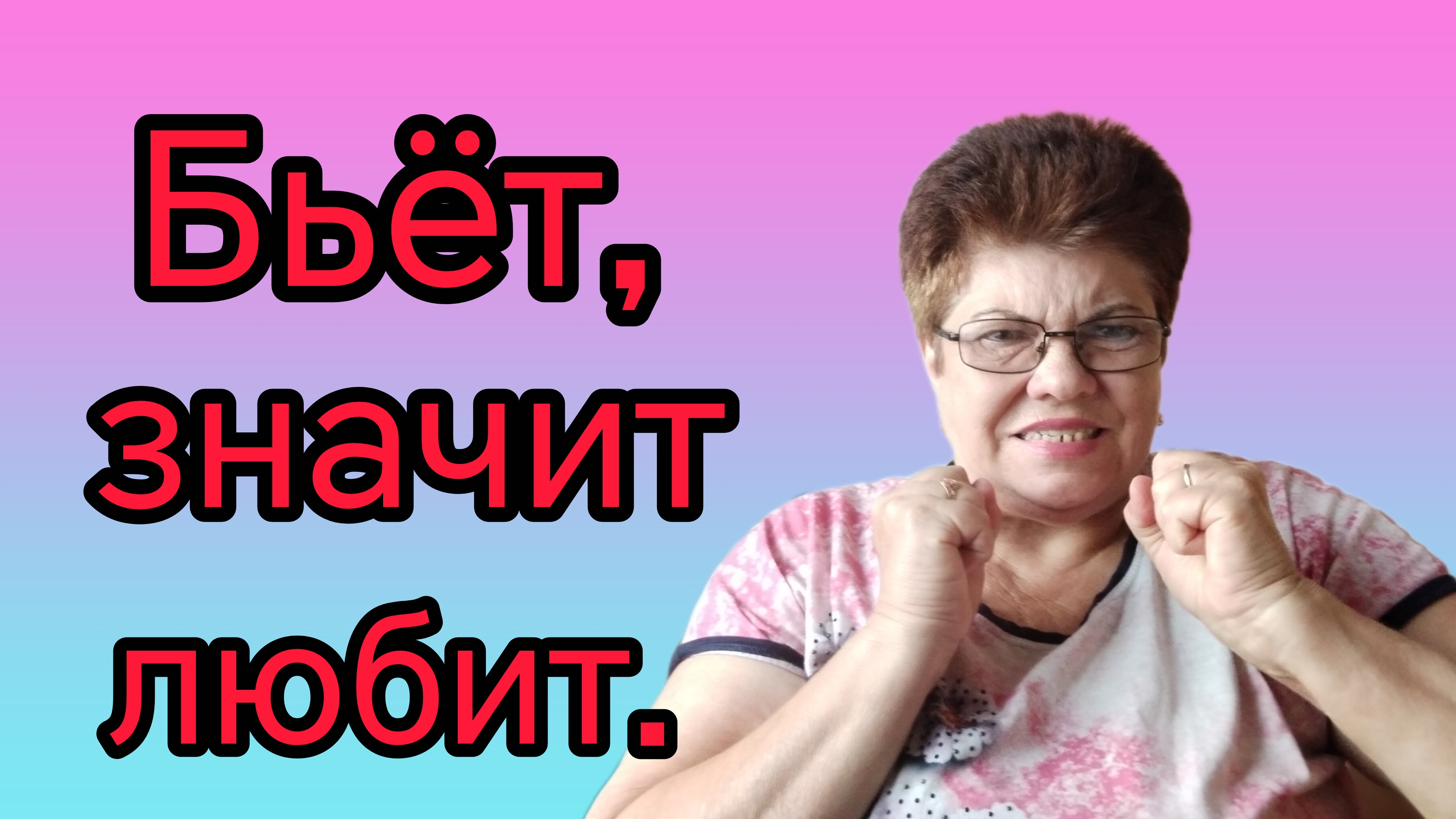 Абьюзер в семье А дети то как?