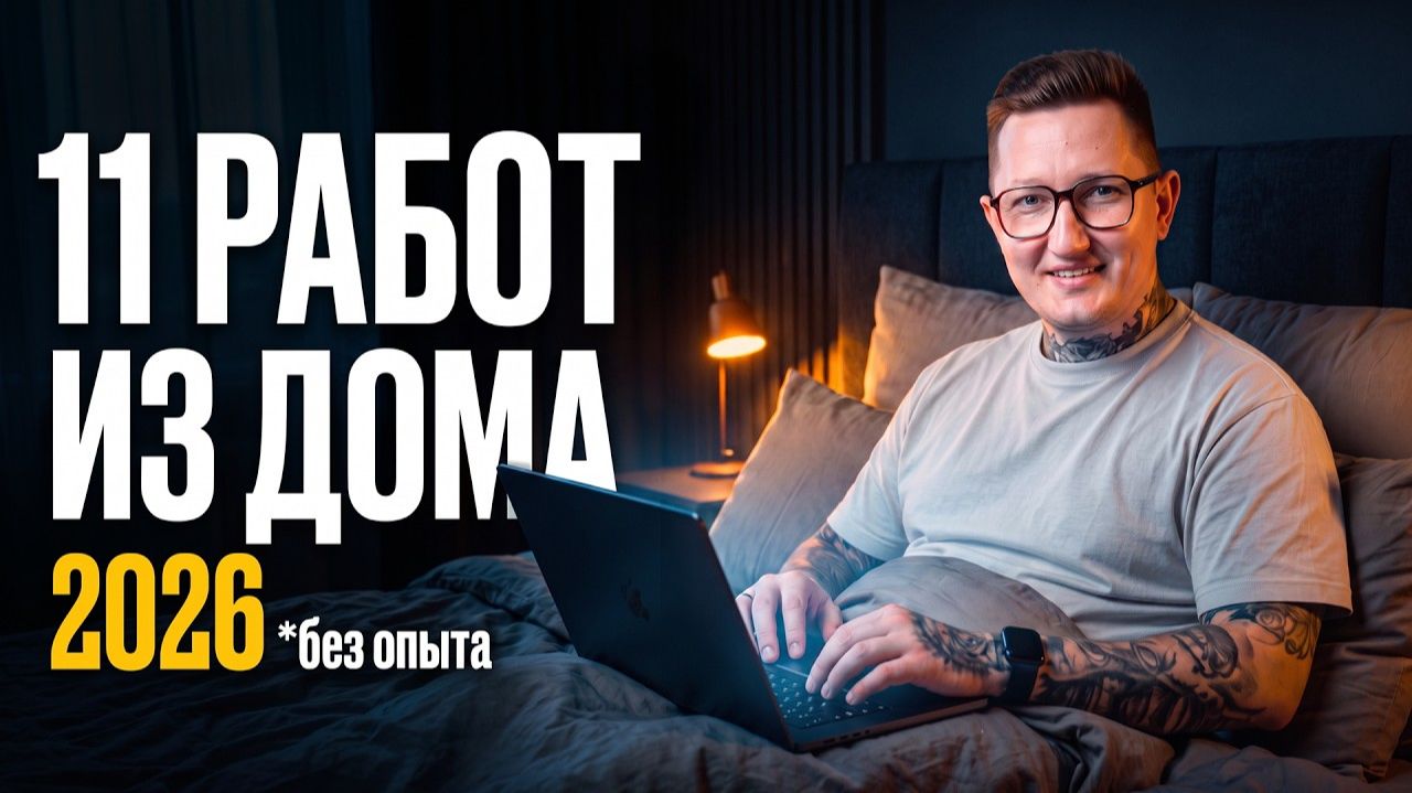 11 лучших удаленных профессий в 2026  освоит ЛЮБОЙ!