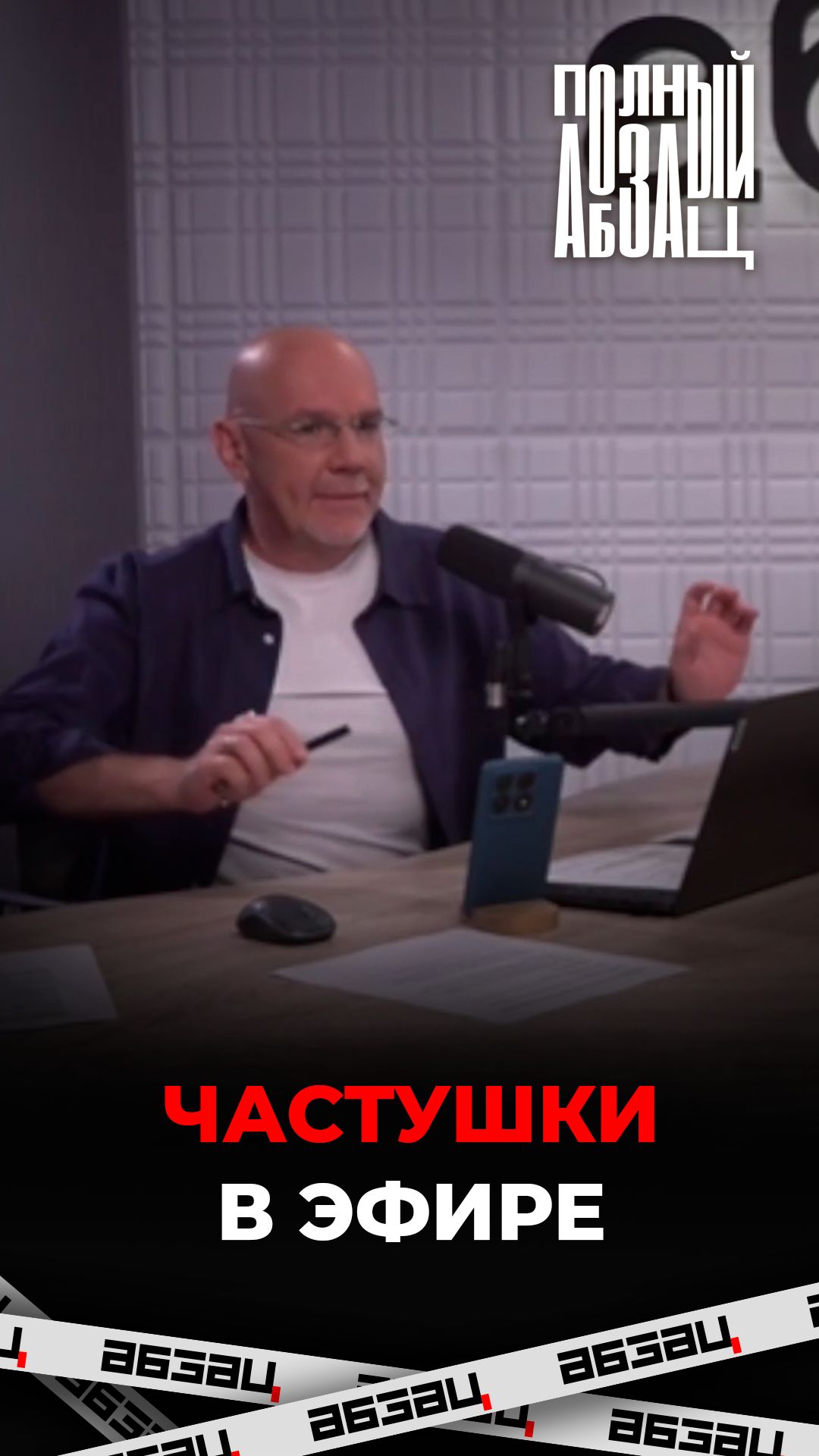 Частушки в эфире