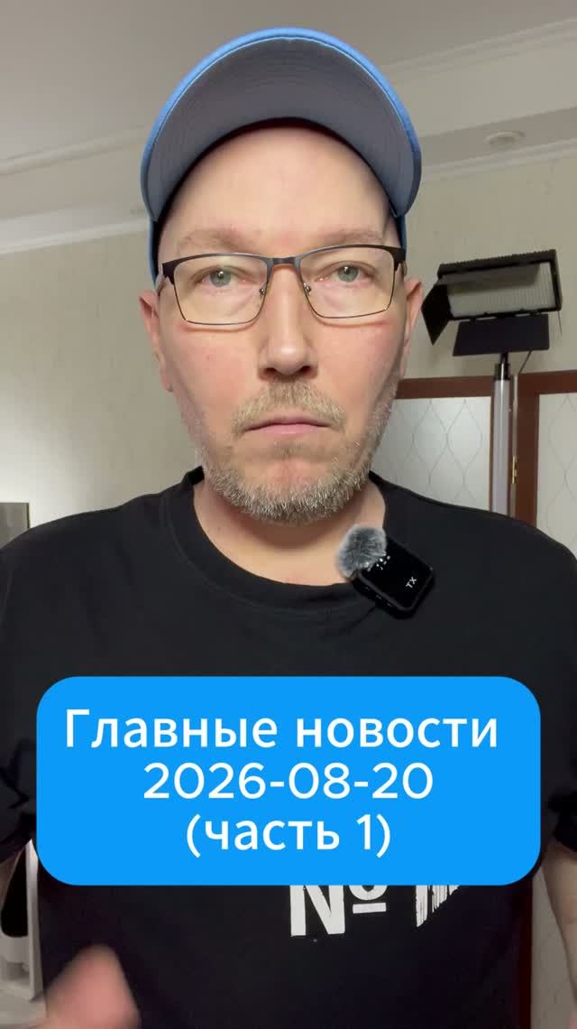 Главные новости дня. 20 августа 2026 1 часть