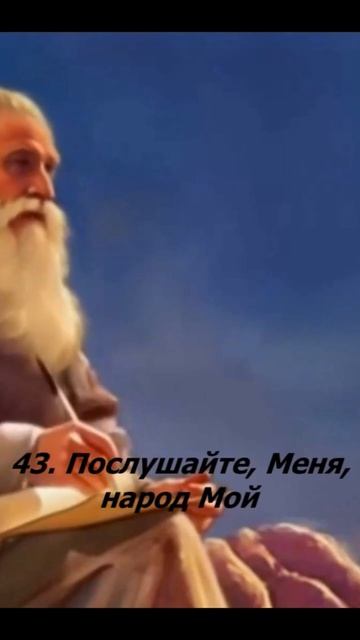 43. Послушайте Меня народ Мой.