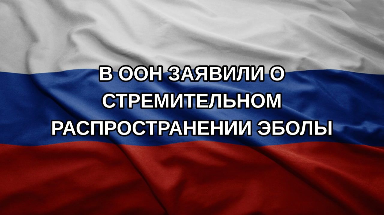 В ООН заявили о стремительном распространении Эболы