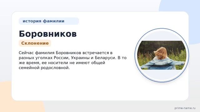 Фамилия Боровников: происхождение значение и склонение