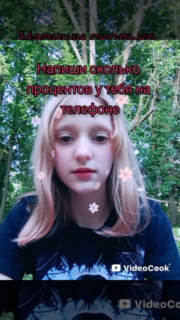 Напиши сколько процентов у тебя сейчас на телефоне