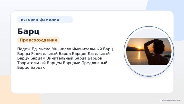 Исследуем фамилию Барц: происхождение история и значение а также склонение этой фамилии