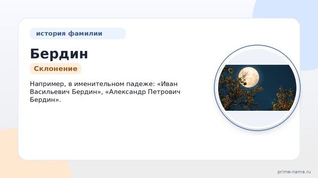 Фамилия Бердин: происхождение, значение и склонение