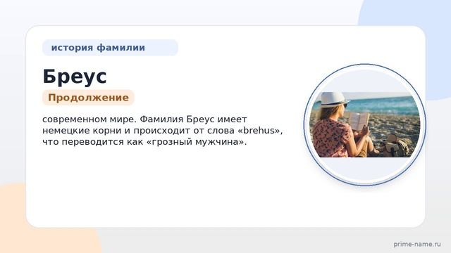 Фамилия Бреус: происхождение значение и склонение