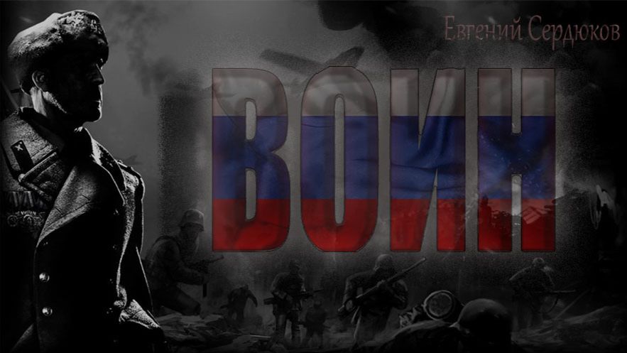 Евгений Сердюков ВОИН