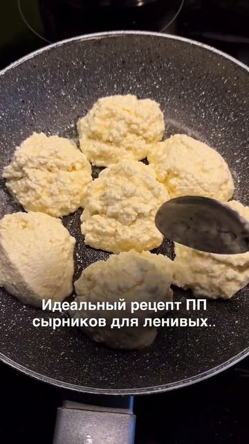 РЕЦЕПТ ПП СЫРНИКОВ