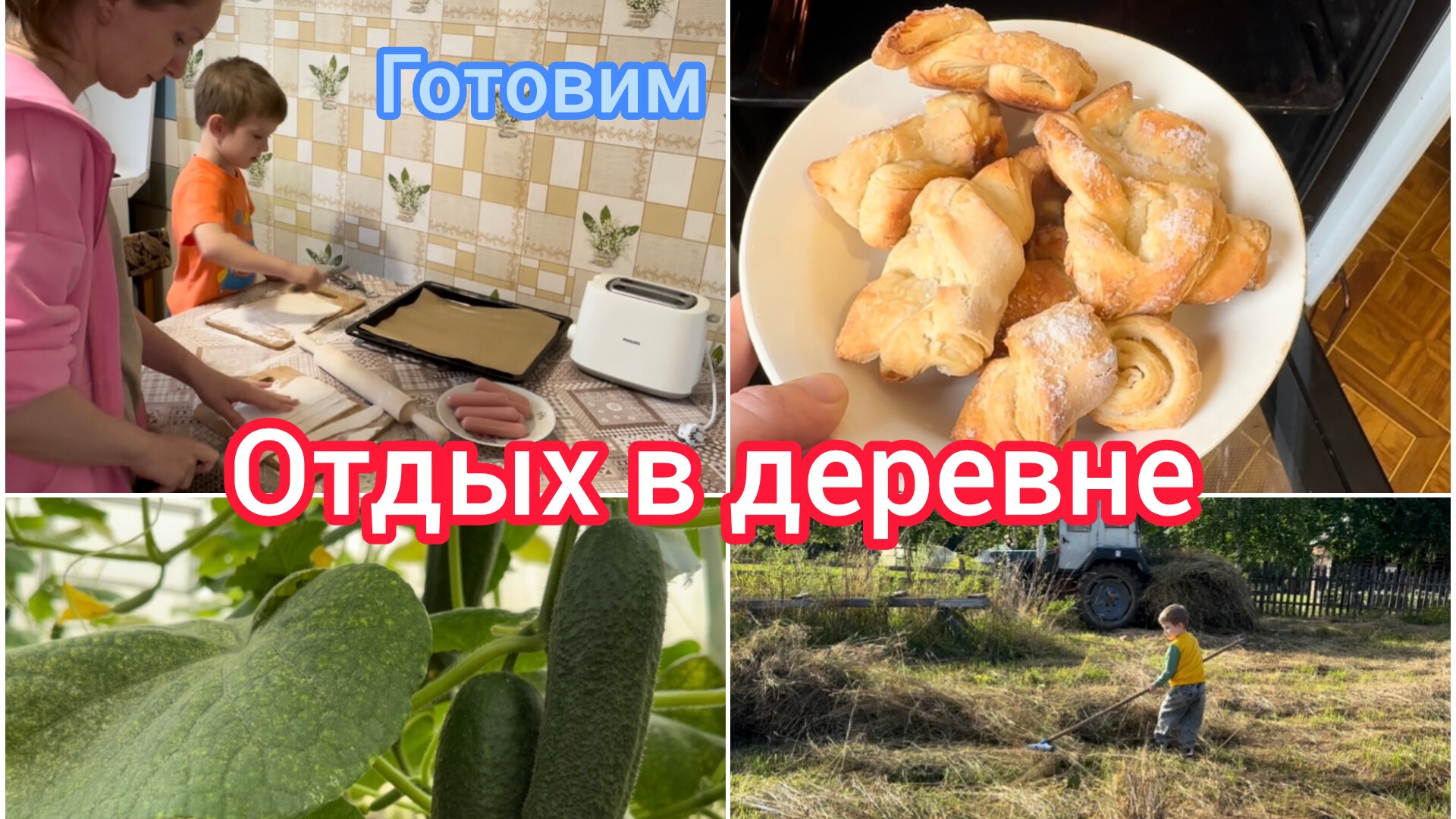 Отдых в деревне. Готовим