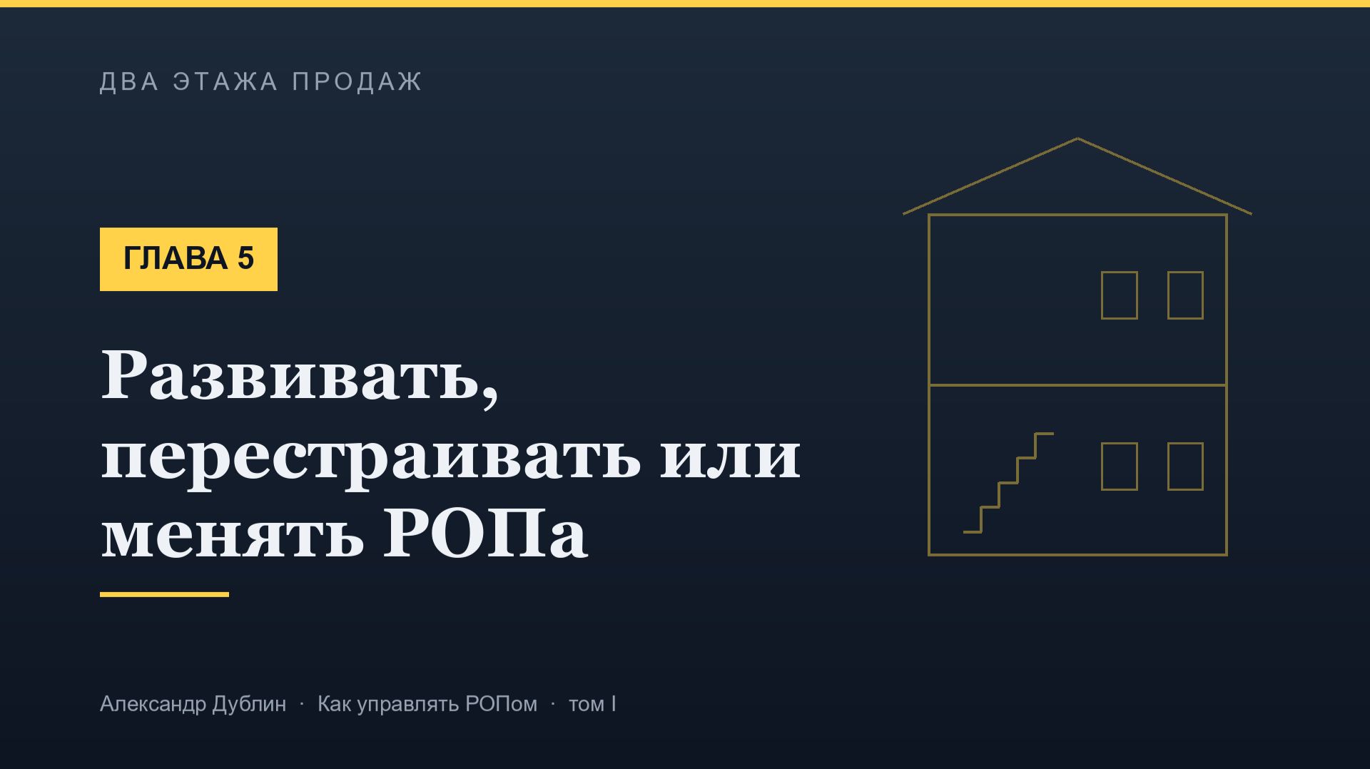Глава 5. Развивать перестраивать или менять РОПа  Два этажа продаж