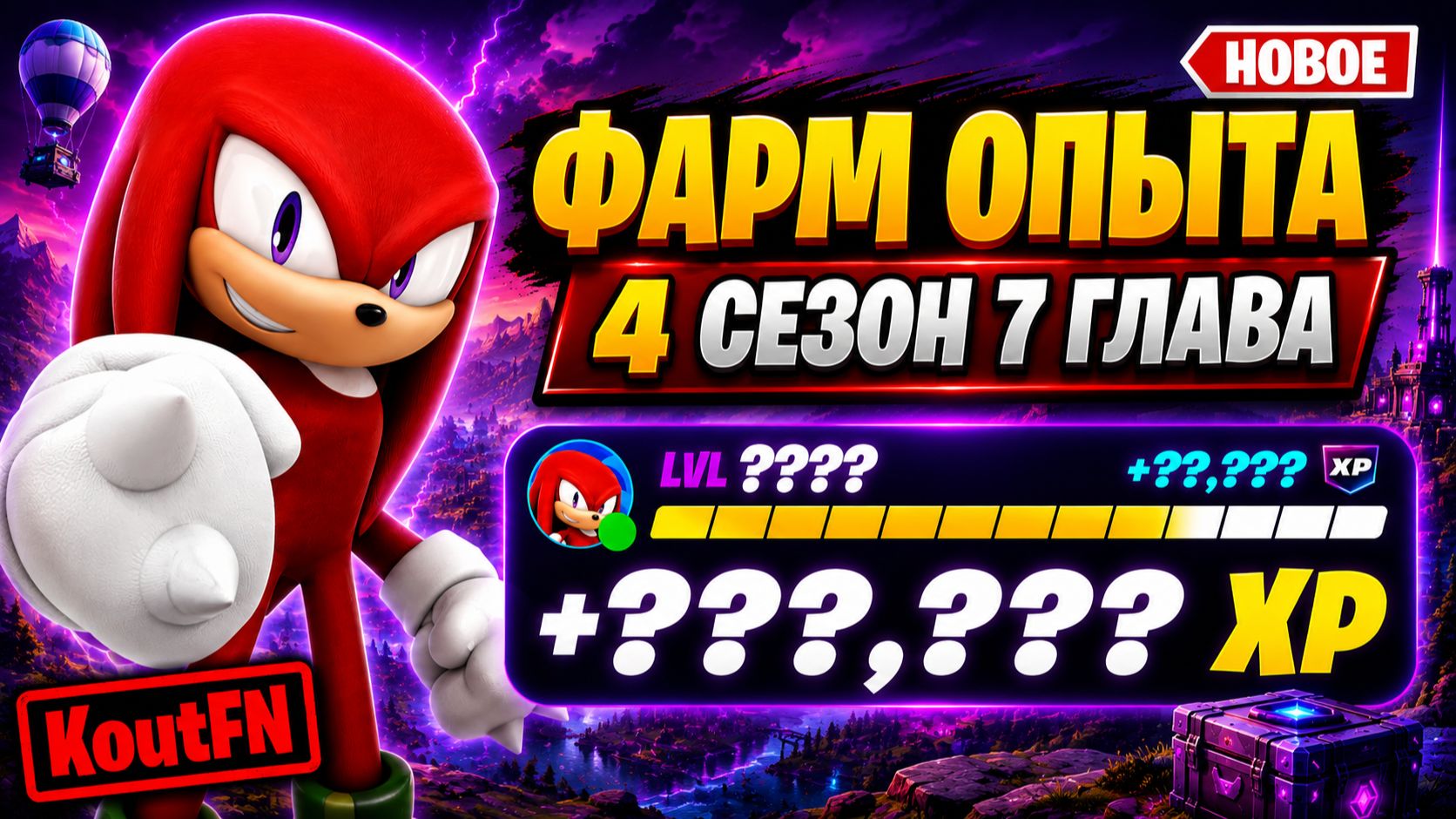 НОВЫЙ ФАРМ НА ОПЫТ В 7 ГЛАВЕ 4 СЕЗОН ФОРТНАЙТ!