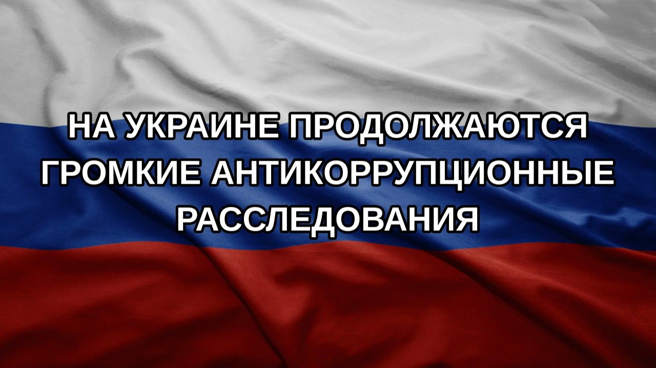 На Украине продолжаются громкие антикоррупционные расследования