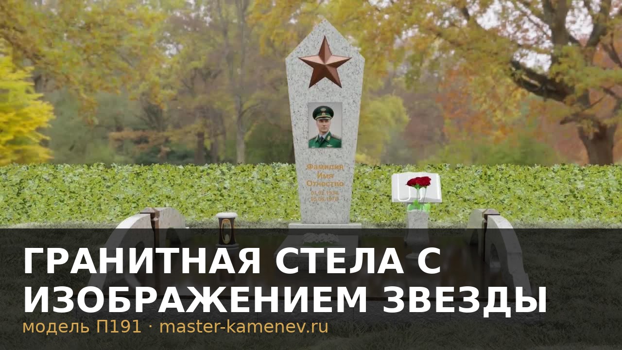 Гранитная стела с изображением звезды · П191