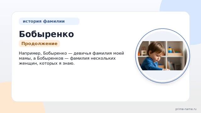 Исследуем происхождение фамилии Бобыренко: история значение и правила склонения.