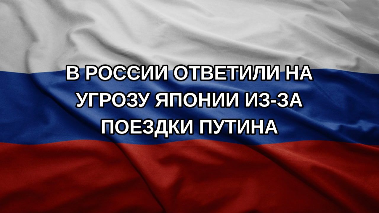 В России ответили на угрозу Японии из-за поездки Путина