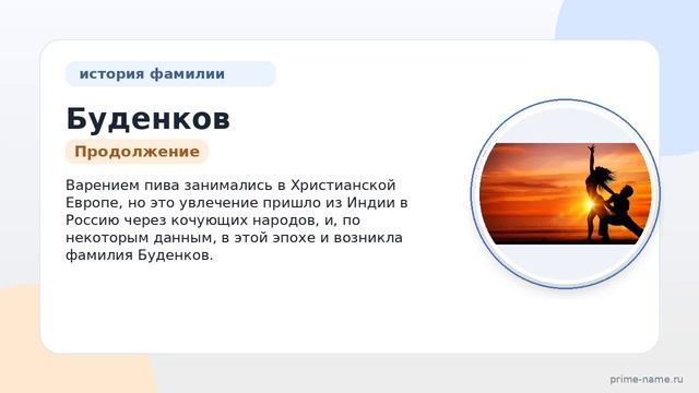 Фамилия Буденков: происхождение значение и склонение