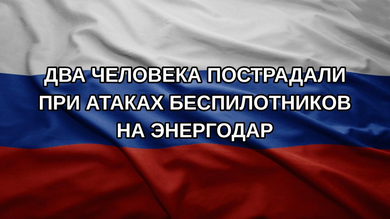 Два человека пострадали при атаках беспилотников на Энергодар
