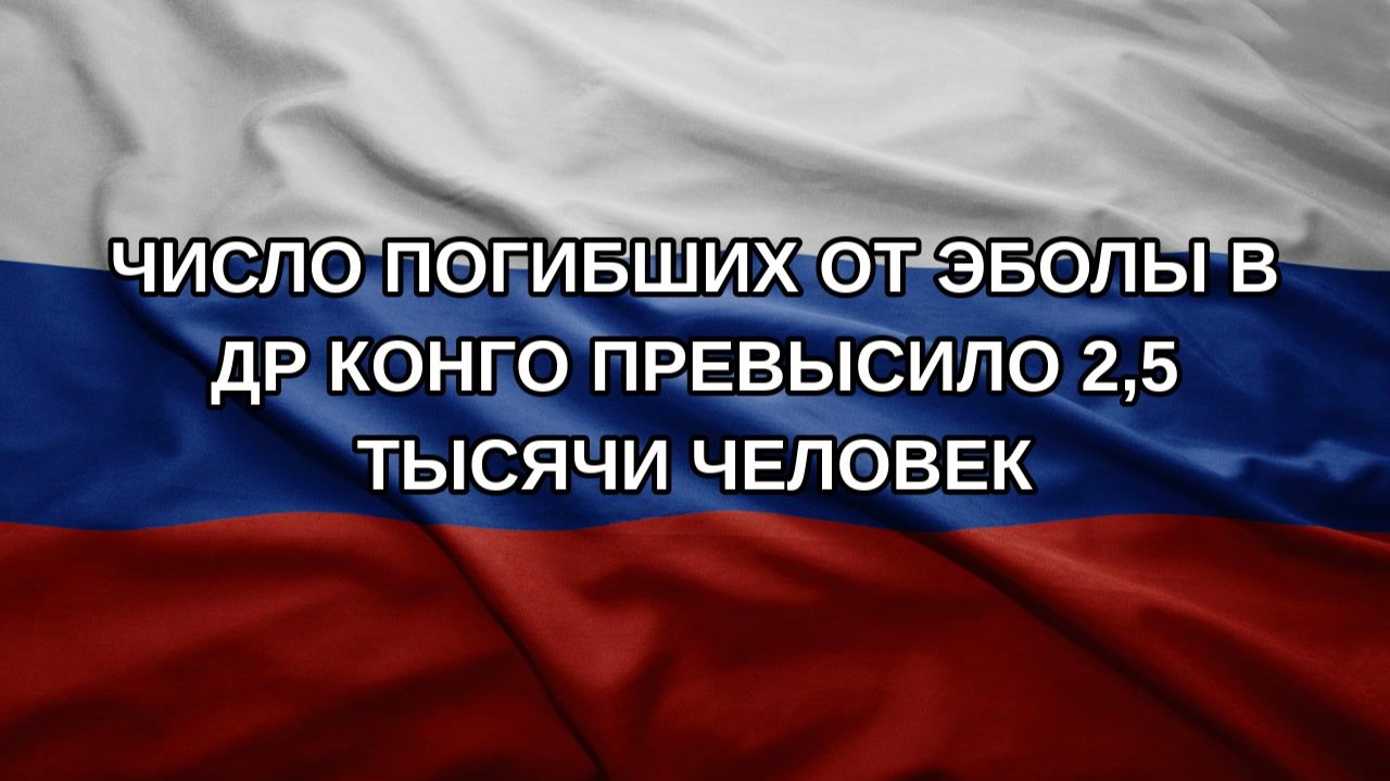 Число погибших от Эболы в ДР Конго превысило 25 тысячи человек