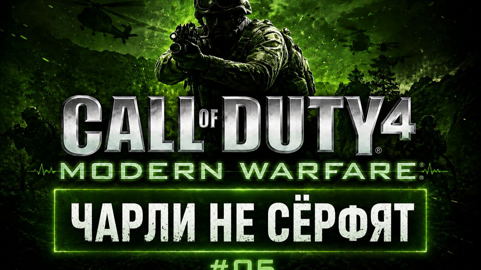 ПРЯТКИ  Call of Duty 4. Modern Warfare 5