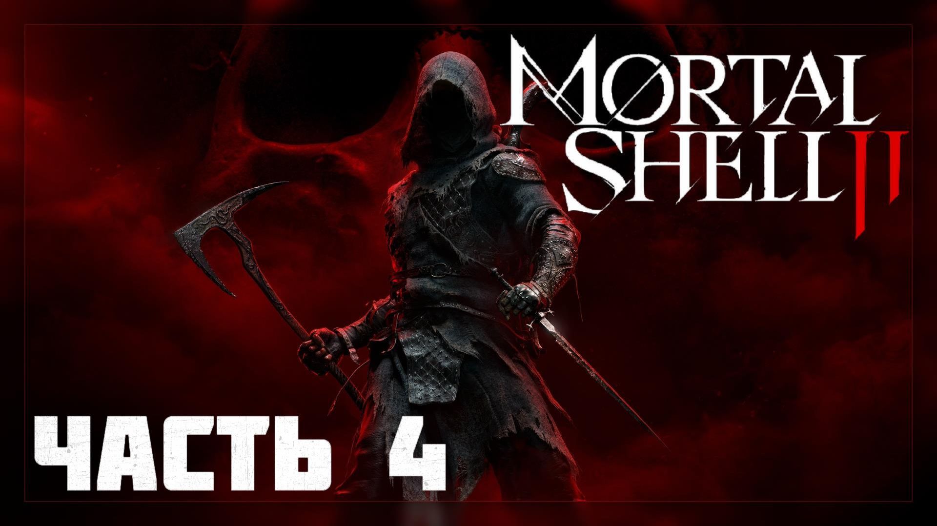 Mortal Shell 2  Прохождение  4  Стрим 