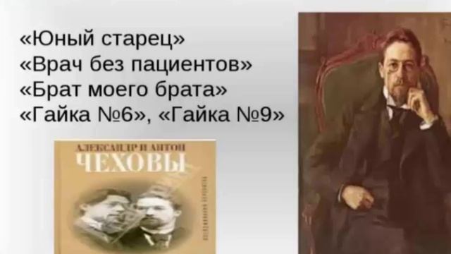 Псевдонимы А. П. Чехова. Валентина Баландина.