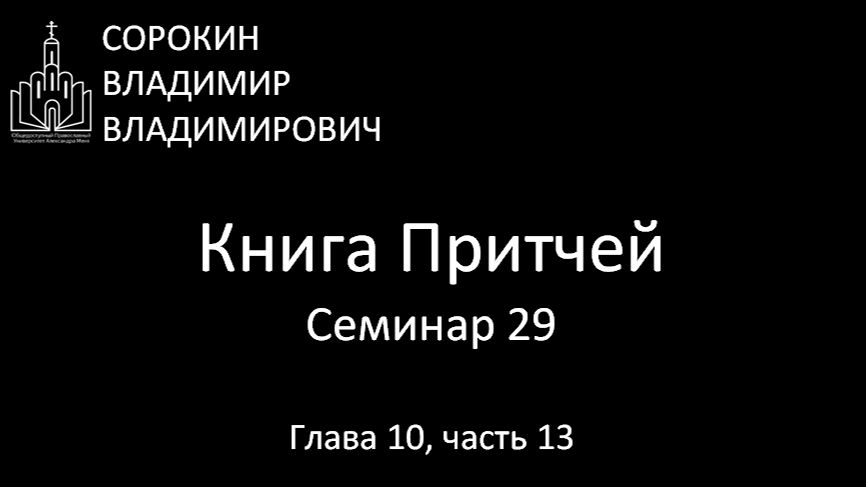 Книга Притчей Глава 10 часть 13 Семинар 29