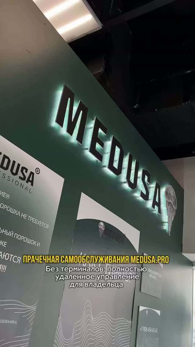 Прачечная самообслуживания Medusa.Pro