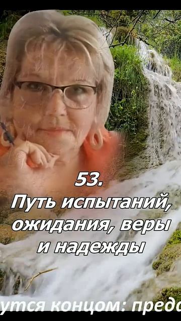 53. Путь испытанийожиданияверы и надежды.