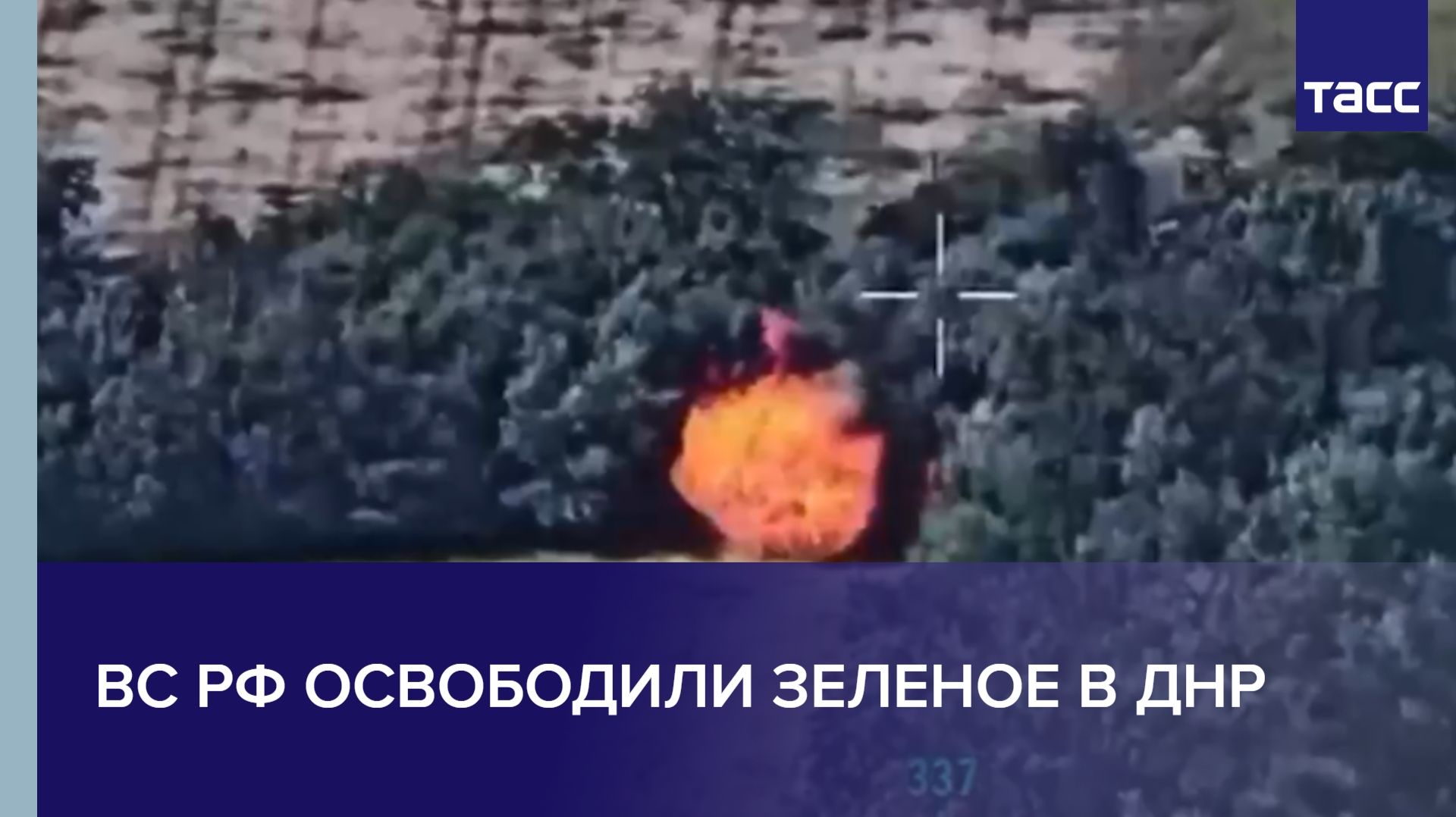 ВС РФ освободили Зеленое в ДНР
