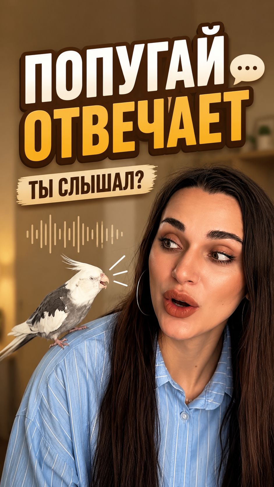 Когда попугай начинает отвечать тебе