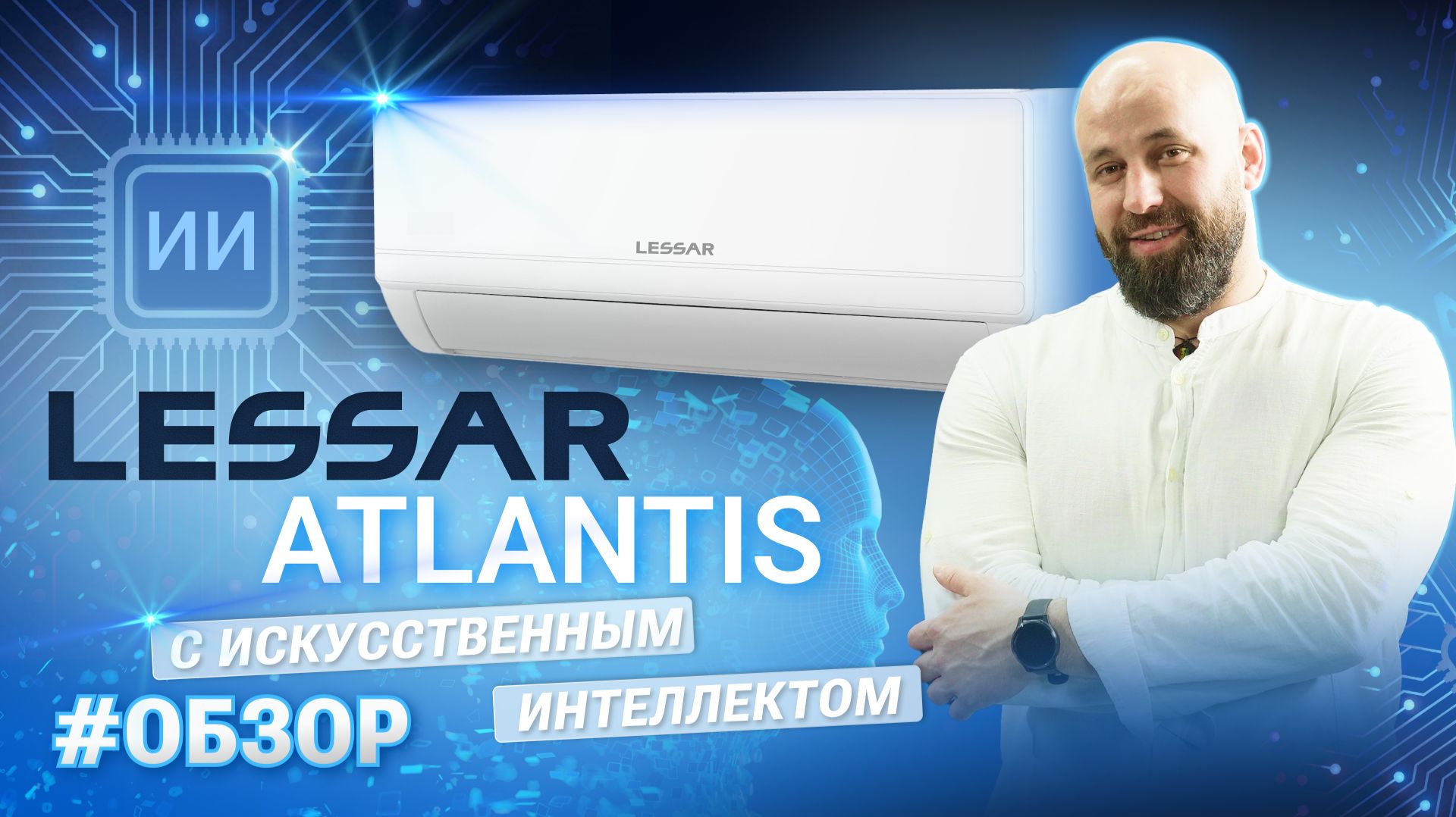 Обзор на новинку 2026 года бренда LESSAR  ATLANTIS!