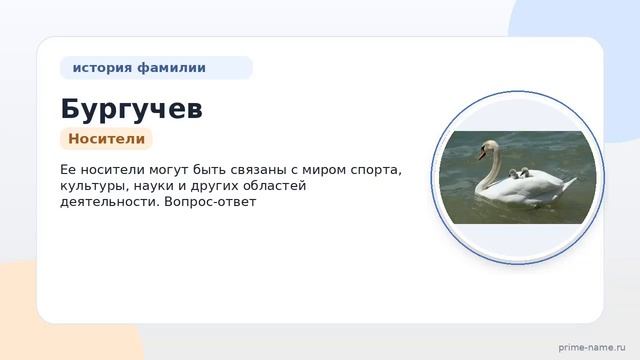 Фамилия Бургучев: происхождение значение и склонение