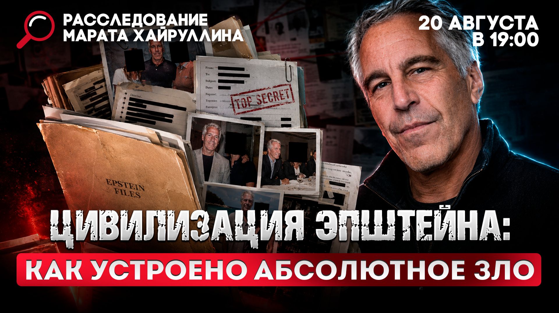 Цивилизация Эпштейна: как устроено абсолютное зло