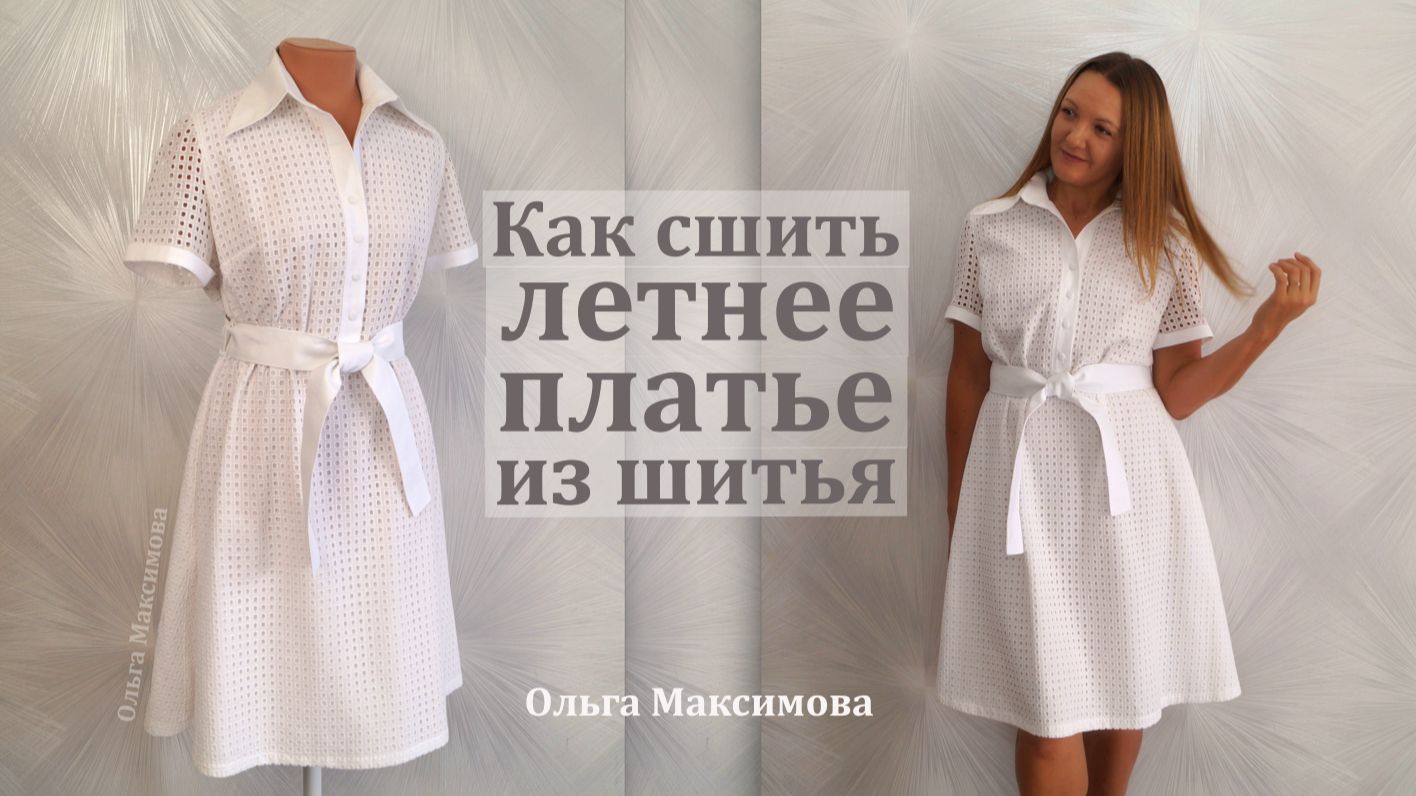Как сшить летнее платье из хлопкового шитья своими руками. Шью красивое белое платье с вышивкой.