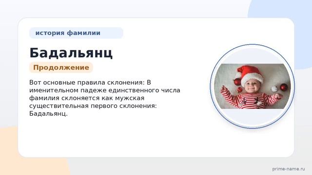 Фамилия Бадальянц: происхождение значение и склонение