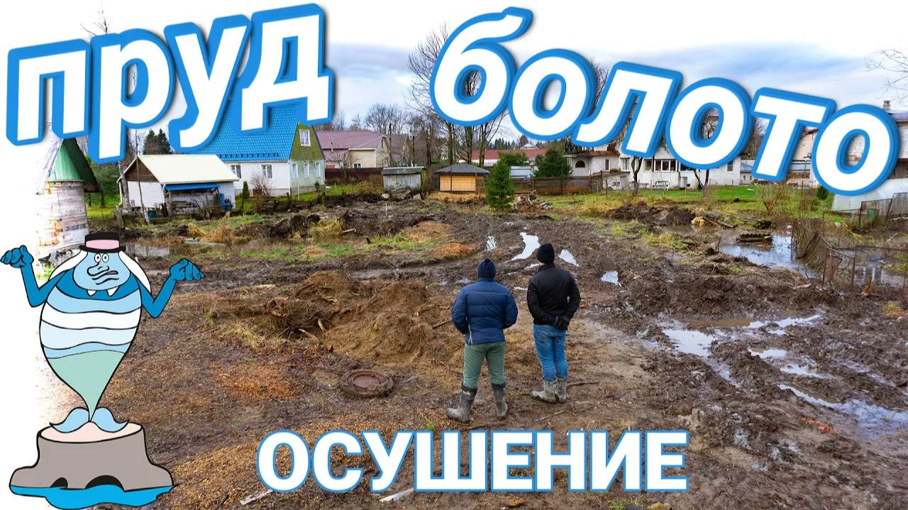 Осушение болота 30 соток и основание под фундамент  часть 1