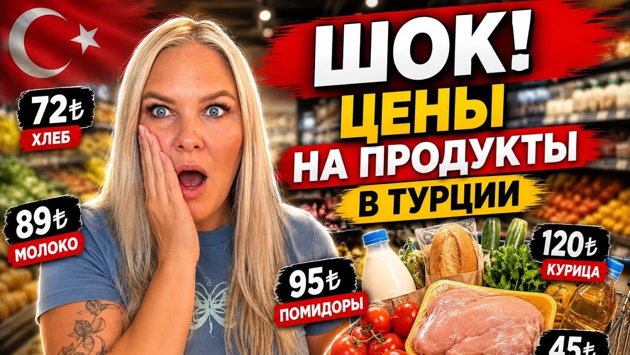 ШОК! ЦЕНЫ НА ПРОДУКТЫ В ТУРЦИИ!