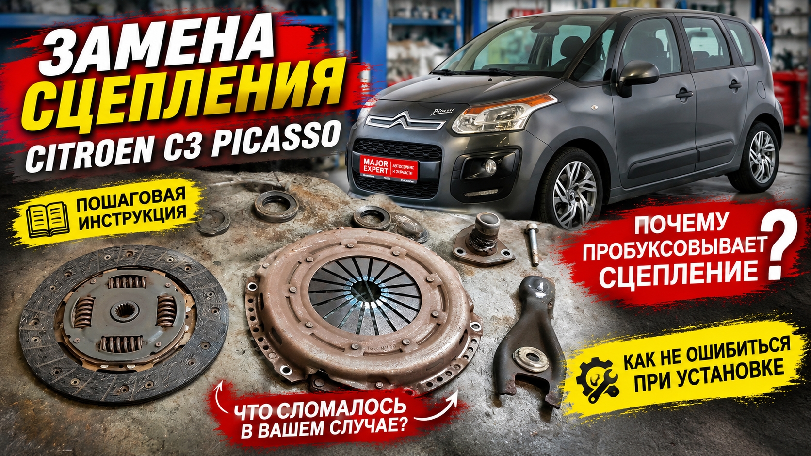 Замена сцепления на Citroen C3 Picasso: пошаговый разбор, нюансы и на что обратить внимание